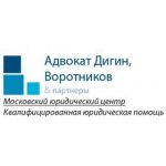 Московский юридический центр Адвокат Дигин, Воротников и партнеры
