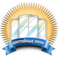 Достойные окна