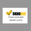 Пластиковые окна "Окнобер" в Истре