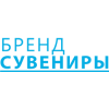 БРЕНДСУВЕНИРЫ