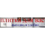 Плитка для Вас