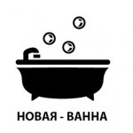 Новая-ванна