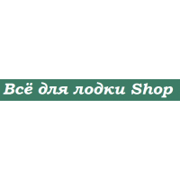 Все для лодки SHOP