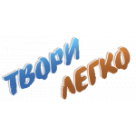 Твори Легко