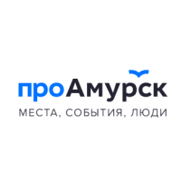 ПроАмурск