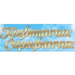 Кафтанчик Сарафанчик