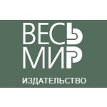 Весь мир