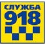 Служба-918