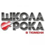 Школа рока в Тюмени