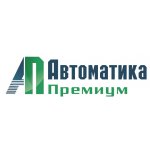 АВТОМАТИКА ПРЕМИУМ