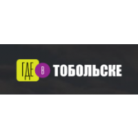 Где в Тобольске