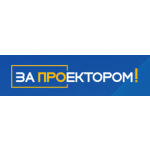 За проектором