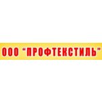 Профтекстиль