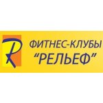 Фитнес клуб Рельеф