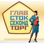 ГлавСтокСекондТорг