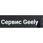 Автосервис Geely 