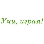 Учи, играя!