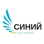 СИНИЙ БАТАЛЬОН