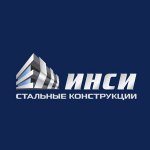 ИНСИ стальные конструкции