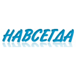 Навсегда