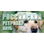 Российский Ретривер Клуб