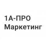 1A-ПРОМаркетинг