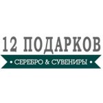 12 Подарков