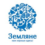 Земляне