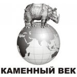 Каменный век