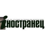 Iностранец