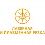 Лазерная и Плазменная резка