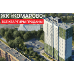 Жилой комплекс "Комарово"