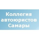 Коллегия автоюристов Самары