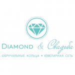 Diamond & Свадьба