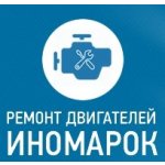 Ремонт двигателей иномарок