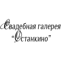 Свадебная галерея Останкино