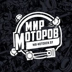 МИР МОТОРОВ