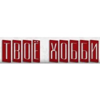 Твое Хобби