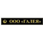 ГАЛЕЯ