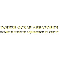  Адвокат Ганеев Оскар Анварович 