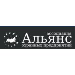 Ассоциация охранных предприятий Альянс