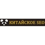 Китайское SEO