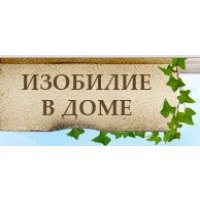 Изобилие в доме