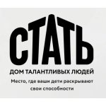 Дом талантов СТАТЬ