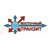 Транспортная компания Восточный Транзит