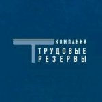 Трудовые резервы