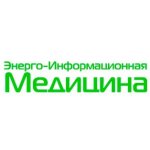 Энерго-Информационная Медицина