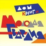 Дом книги Молодая Гвардия