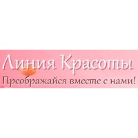 Линия Красоты