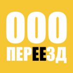 Переезд 